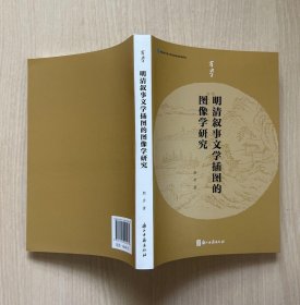 有学丛书明清叙事文学插图的图像学研究