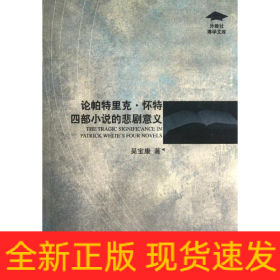 論帕特里克.懷特四部小說的悲劇意義