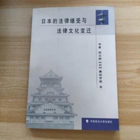 日本的法律继受与法律文化变迁