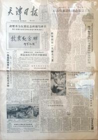 天津日报题词“抗震纪念碑”
