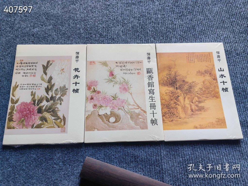 经典明信片 恽寿平 花卉 山水 瓯香馆写生册 3本一套，每册10张，32开A5纸大小，定价54元，特价30包