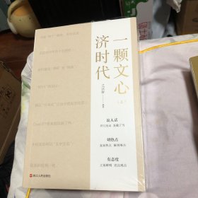 一颗文心济时代