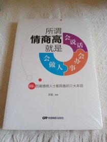 所谓情商高，就是会说话、会办事、会做人