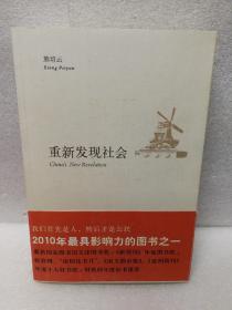 重新发现社会（熊培云作品）当当签名本