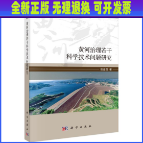 黄河治理若干科学技术问题研究/黄河水沙调控与生态治理丛书