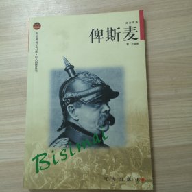 俾斯麦：布老虎传记文库·巨人百传丛书:政治家卷