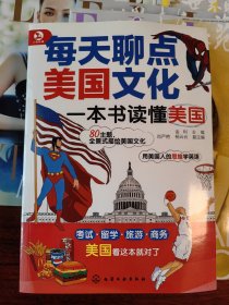 每天聊点美国文化：一本书读懂美国