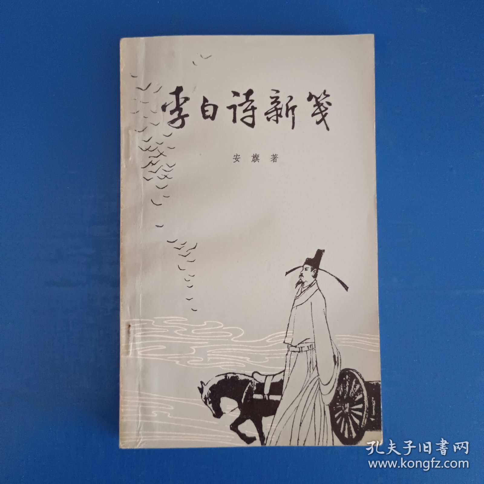 李白诗新笺