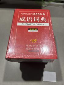 10000条成语词典（双色版）商务印书馆出版