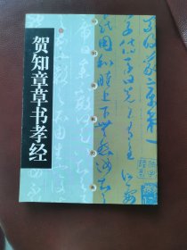贺知章草书孝经