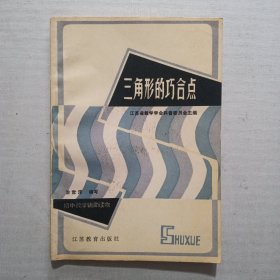 三角形的巧合点