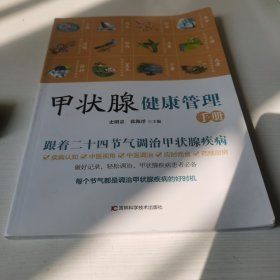 甲状腺健康管理手册 节气养生中医调治 提高免疫力