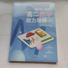 优方法 能提升 高二数学能力导师（1）未拆封（全两册）