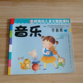 全新 岭南幼儿多元智能课程 音乐 学前班上 9787540538088