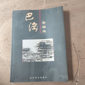 巴渝老相本