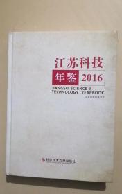 江苏科技年鉴 2016