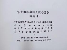 华主席和唐山人民心连心