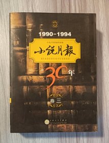 小说月报30年（卷三）1990-1994