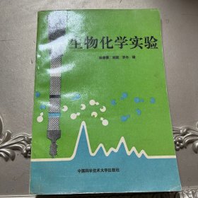 生物化学实验