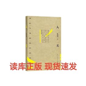 读库正版现货 入关 如此挣扎三十年直到大明崩塌边缘人系列读库 新星出版社