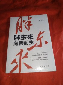 胖东来：向善而生