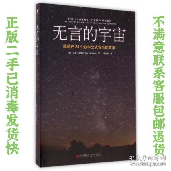 无言的宇宙：隐藏在24个数学公式背后的故事