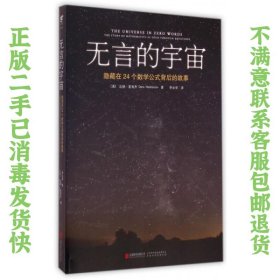 无言的宇宙：隐藏在24个数学公式背后的故事