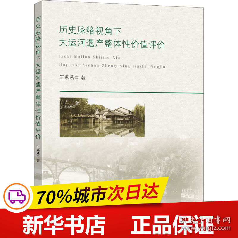 保正版！历史脉络视角下大运河遗产整体性价值评价9787564198992东南大学出版社王燕燕