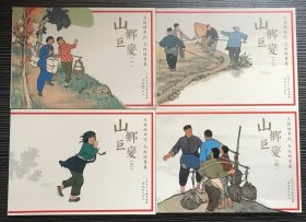 连环画《山乡巨变》4册全，贺友直绘画，人民美术出版社，全新正版