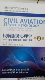 民航服务心理学第2版叶萍9787512808546中国民航出版社