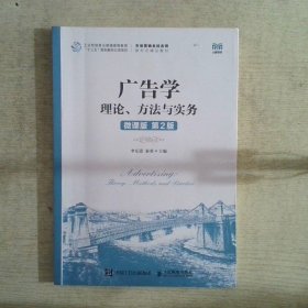 广告学：理论、方法与实务(微课版第2版）