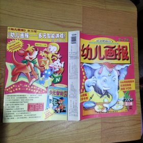 幼儿画报2004.3-4【无赠品】