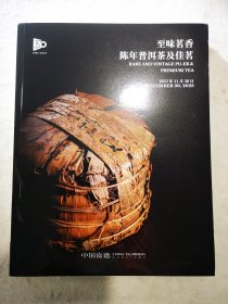 至味茗香——陈年普洱茶及佳茗 国酿醇香——贵州茅台酒臻品