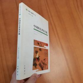 中国的美术及其他：日本中国学文萃（品好）