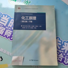 化工原理（第三版 下册）/“十二五”普通高等教育本科国家级规划教材，化工原理课程系列教材