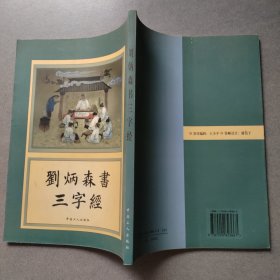 刘炳森书三字经