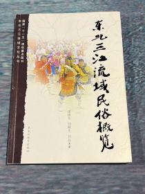 东北三江流域民俗概览