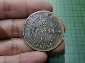 民国元年 四川铜币五十文 1枚（传世品）。034