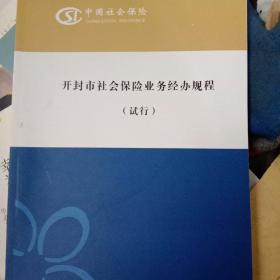 开封市社会保险业务经办规程