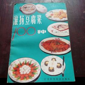 淮扬豆腐菜（100种）