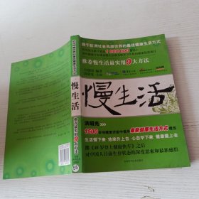 慢生活