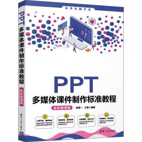 PPT多媒体课件制作标准教程（全彩微课版）（清华电脑学堂）