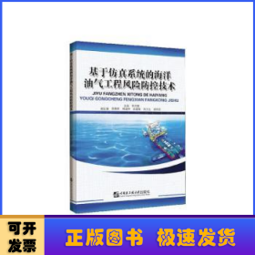 基于仿真系统的海洋油气工程风险防控技术