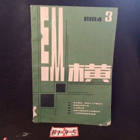 纵横 1984年3