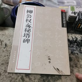 中国经典碑帖释文本之柳公权玄秘塔碑