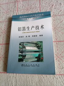 铝箔生产技术\段瑞芬__现代铝加工生产技术丛书