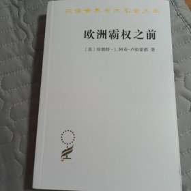 汉译世界学术名著丛书：欧洲霸权之前：1250—1350年的世界体系