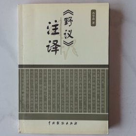 《野议》注译