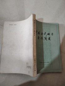 中国古代北方各族简史