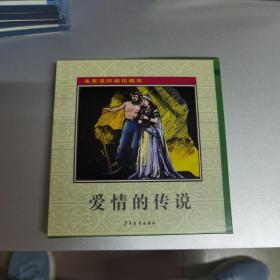 名家连环画珍藏本：爱情的传说